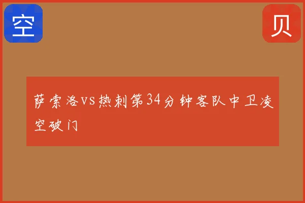 萨索洛vs热刺第34分钟客队中卫凌空破门