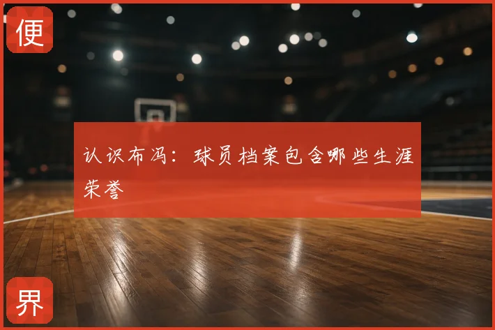 认识布冯：球员档案包含哪些生涯荣誉