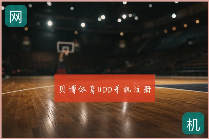 贝博体育app手机注册