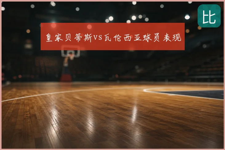 皇家贝蒂斯vs瓦伦西亚球员表现