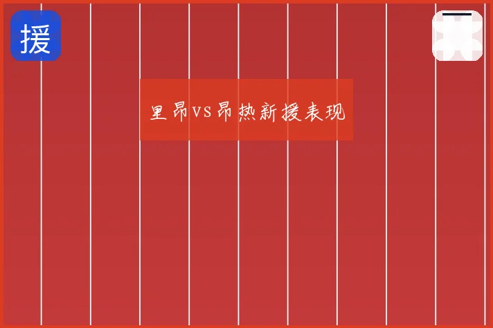 里昂vs昂热新援表现