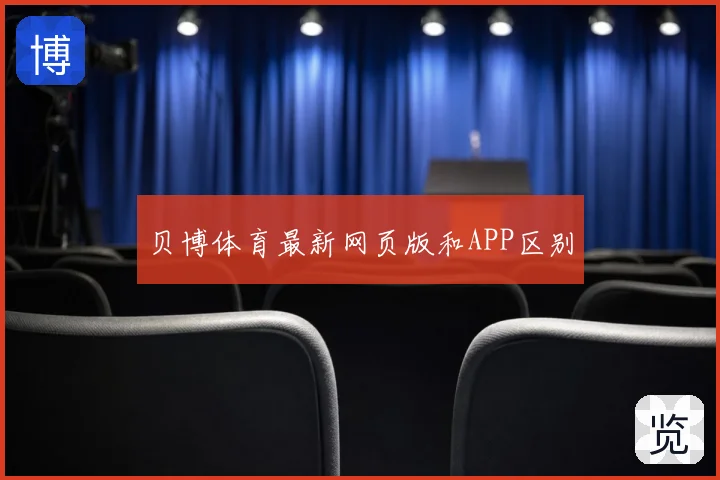 贝博体育最新网页版和APP区别