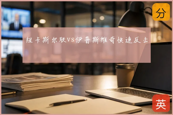 纽卡斯尔联vs伊普斯维奇快速反击