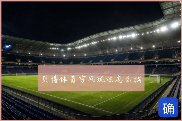 贝博体育官网玩法怎么找