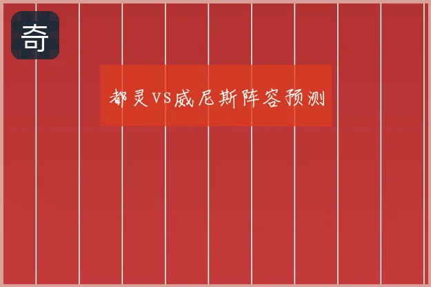 都灵vs威尼斯阵容预测