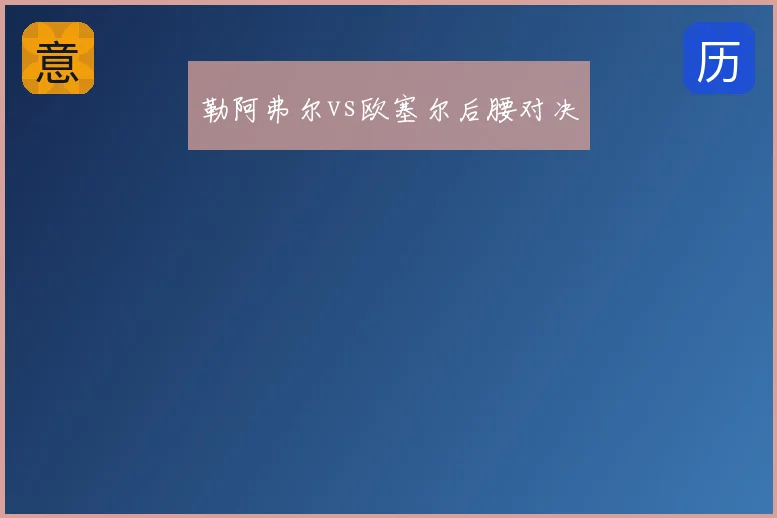 勒阿弗尔vs欧塞尔后腰对决