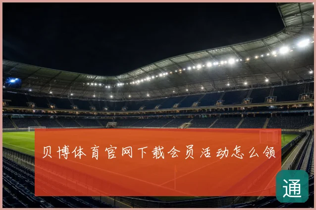 贝博体育官网下载会员活动怎么领