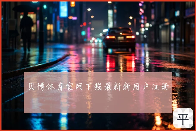 贝博体育官网下载最新新用户注册