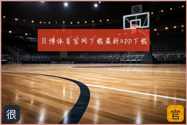 贝博体育官网下载最新app下载