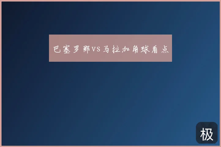 巴塞罗那vs马拉加角球看点