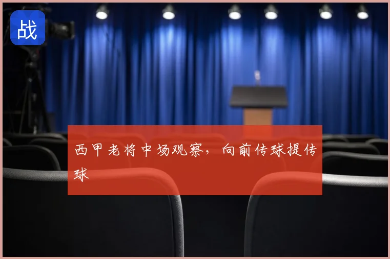 西甲老将中场观察,向前传球提传球