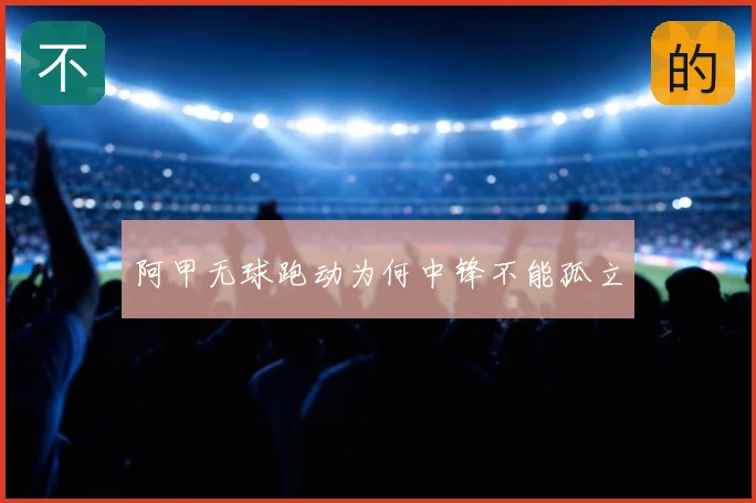 阿甲无球跑动为何中锋不能孤立