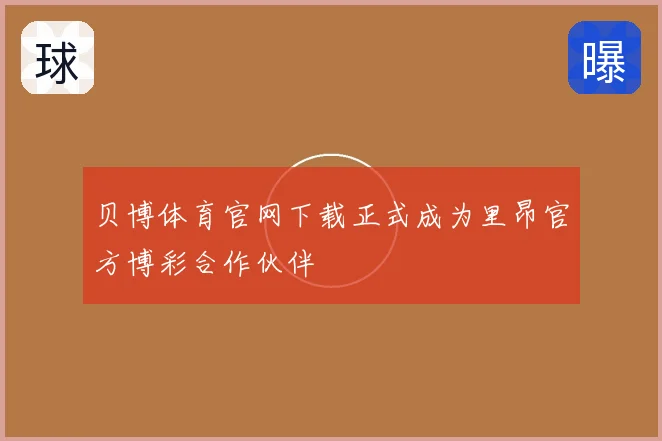 贝博体育官网下载正式成为里昂官方博彩合作伙伴