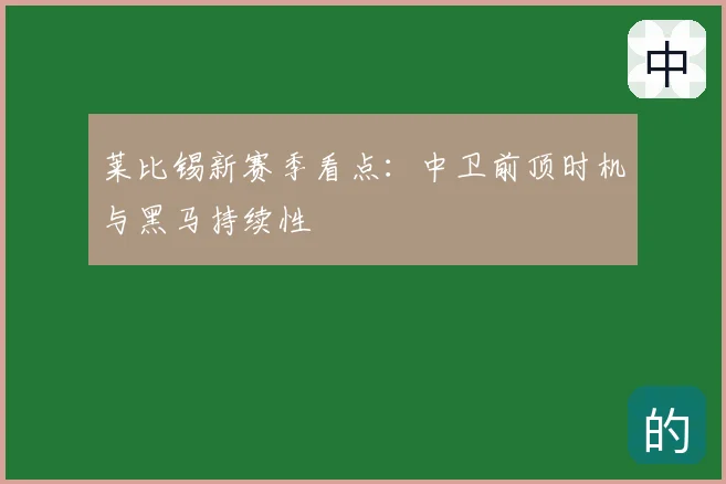 莱比锡新赛季看点：中卫前顶时机与黑马持续性