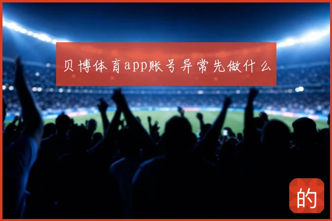 贝博体育app账号异常先做什么