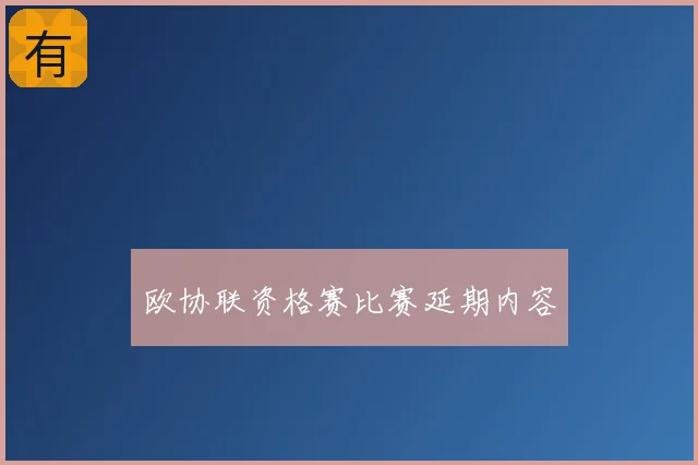 欧协联资格赛比赛延期内容