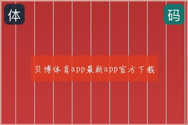 贝博体育app最新app官方下载