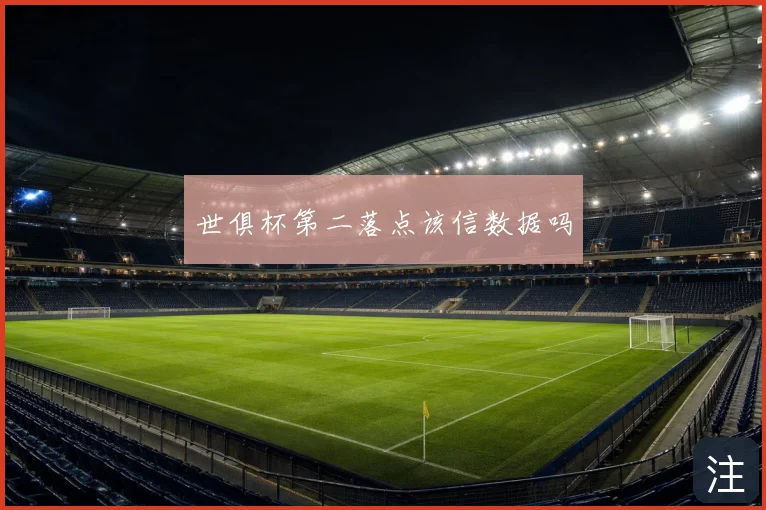 世俱杯第二落点该信数据吗