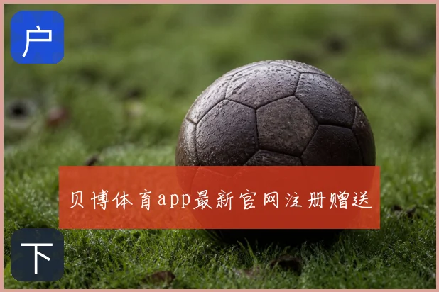 贝博体育app最新官网注册赠送