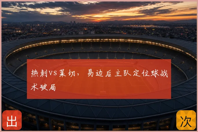 热刺vs莱切，易边后主队定位球战术破局