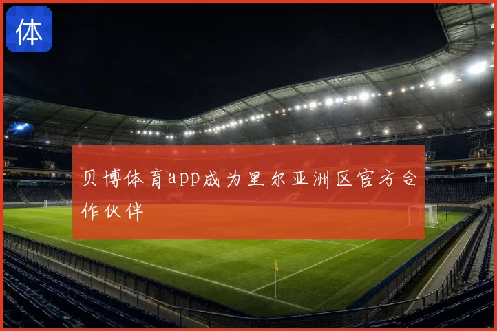 贝博体育app成为里尔亚洲区官方合作伙伴