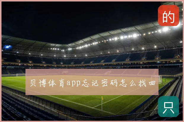 贝博体育app忘记密码怎么找回