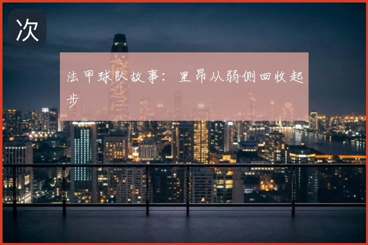 法甲球队故事：里昂从弱侧回收起步