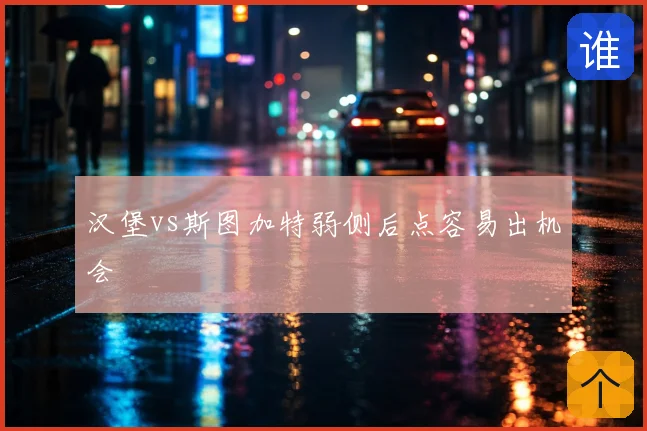 汉堡vs斯图加特弱侧后点容易出机会