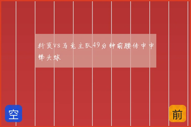 科莫vs马竞主队49分钟前腰传中中锋头球